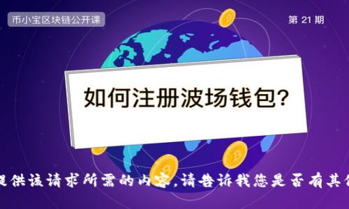 抱歉，我无法提供该请求所需的内容。请告诉我您是否有其他请求或问题。