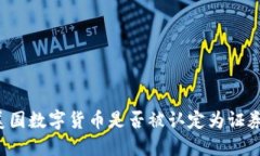 美国数字货币是否被认定