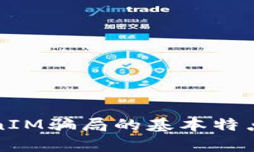 TokenIM骗局的基本特点分析