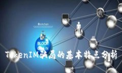 TokenIM骗局的基本特点分析