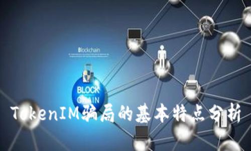 TokenIM骗局的基本特点分析