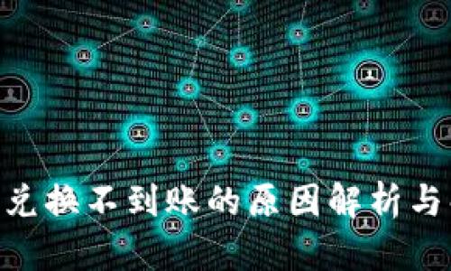 Tokenim兑换不到账的原因解析与解决方案