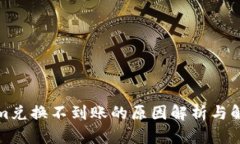 Tokenim兑换不到账的原因解
