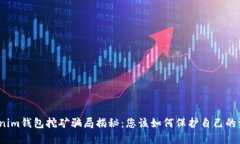 Tokenim钱包挖矿骗局揭秘：