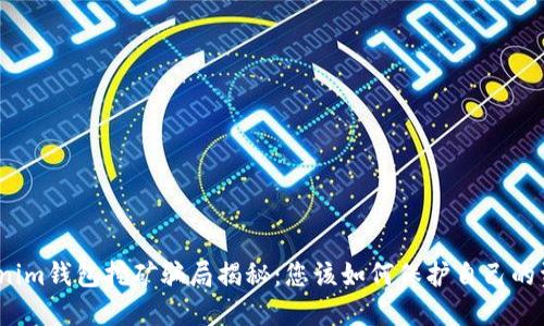 Tokenim钱包挖矿骗局揭秘:您该如何保护自己的资产?