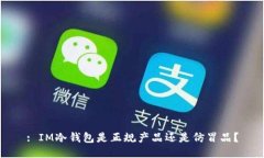 : IM冷钱包是正规产品还是