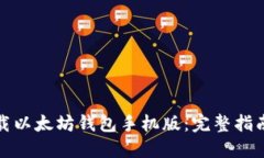 如何下载以太坊钱包手机
