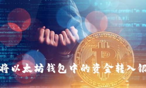 : 如何将以太坊钱包中的资金转入银行账户