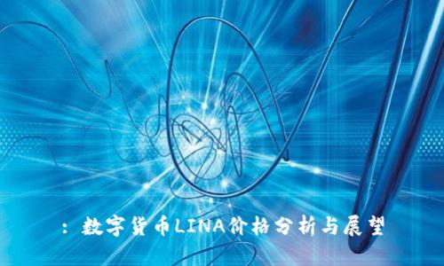 : 数字货币LINA价格分析与展望