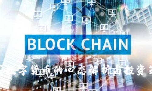 : 买数字货币的心态解析与投资策略
