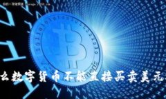 为什么数字货币不能直接