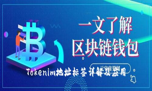 Tokenim地址标签详解及应用