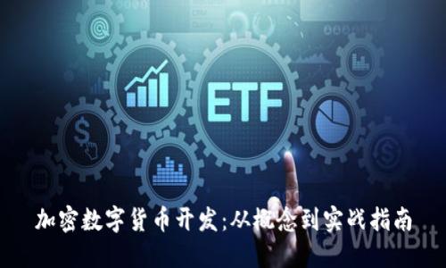 加密数字货币开发:从概念到实战指南
