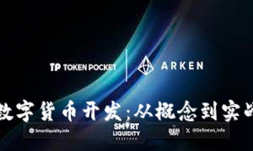 加密数字货币开发:从概念到实战指南