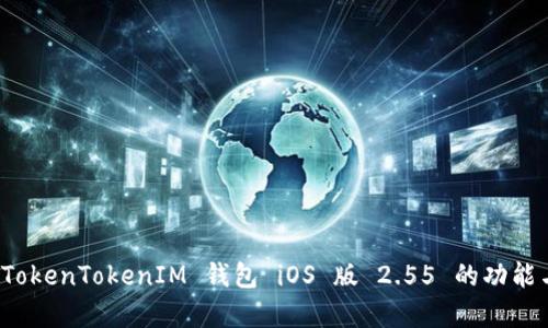 全面解析 TokenTokenIM 钱包 iOS 版 2.55 的功能与使用技巧
