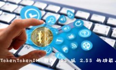 全面解析 TokenTokenIM 钱包