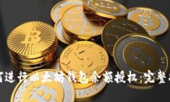 如何进行以太坊钱包余额