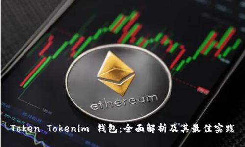 Token Tokenim 钱包：全面解析及其最佳实践
