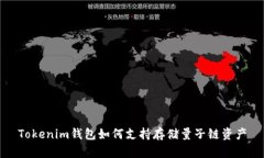 Tokenim钱包如何支持存储量