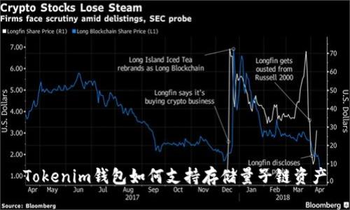 Tokenim钱包如何支持存储量子链资产