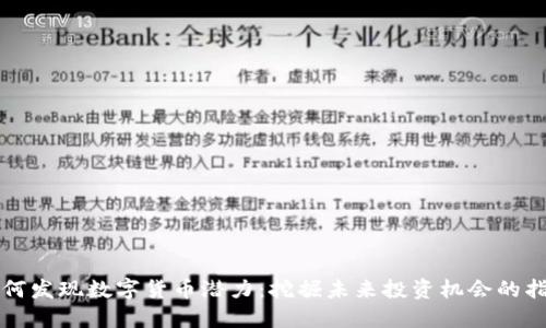 如何发现数字货币潜力:挖掘未来投资机会的指南