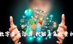 如何发现数字货币潜力：