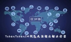 TokenTokenIM钱包无法转出解