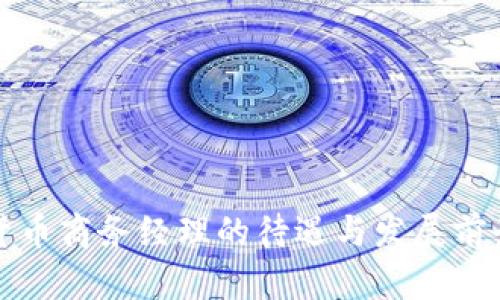 数字货币商务经理的待遇与发展前景解析