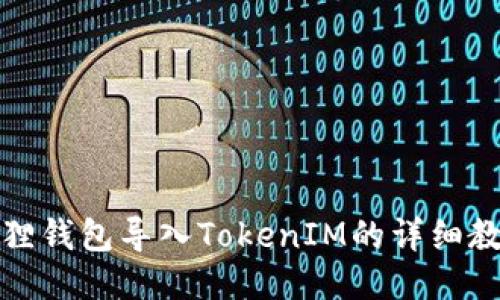 狐狸钱包导入TokenIM的详细教程