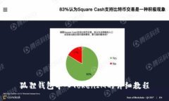 狐狸钱包导入TokenIM的详细