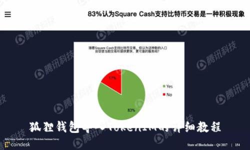 狐狸钱包导入TokenIM的详细教程