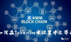 如何在Tokenim中设置中文界
