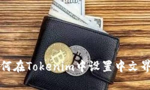 如何在Tokenim中设置中文界面