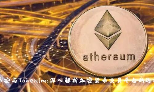 币安与Tokenim:深入解析加密货币交易平台的选择