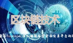 币安与Tokenim：深入解析加