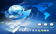 Tokenim钱包app下载及使用指