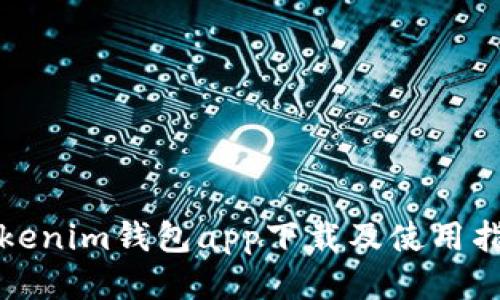 Tokenim钱包app下载及使用指南