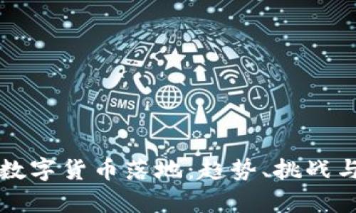 国内数字货币落地:趋势、挑战与前景