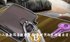 个人收款码与数字货币：