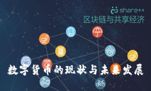 数字货币的现状与未来发展