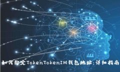 如何绑定TokenTokenIM钱包地