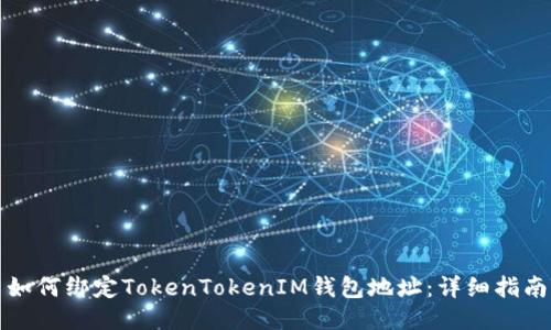 如何绑定TokenTokenIM钱包地址:详细指南