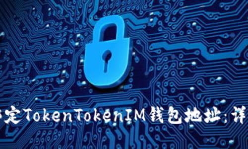 如何绑定TokenTokenIM钱包地址:详细指南