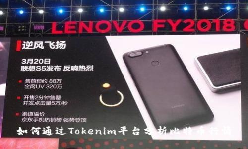 如何通过Tokenim平台分析比特币行情