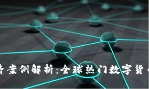 数字货币经济案例解析:全球热门数字货币的成功实践