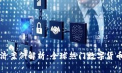数字货币经济案例解析：