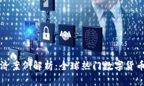 数字货币经济案例解析:全球热门数字货币的成功实践