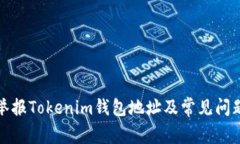 如何举报Tokenim钱包地址及