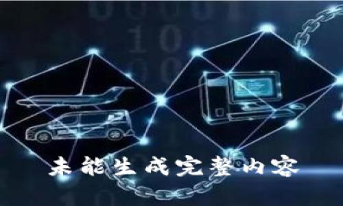 未能生成完整内容