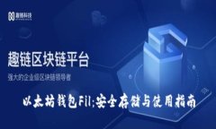 以太坊钱包Fil：安全存储